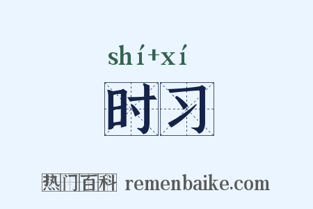时习是什么意思的图片